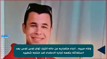 وفاة مريبة.. أنباء متضاربة عن حالة التيك توكر أوس أوس بعد استغاثته بتهمة تجارة الأعضاء ضد منتجة شهيرة